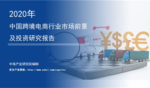 中商产业研究院：《 2020年中国跨境电商行业市场前景及投资研究报告》发布
