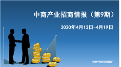 中商产业研究院：《 2020年4月中商产业招商情报（第九期）》发布