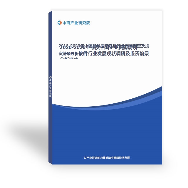 2020-2026全球及中國企業資源規劃（ERP）軟件行業發展現狀調研及投資前景分析報告