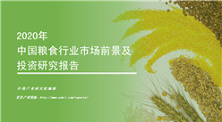中商产业研究院：《2020年中国粮食行业市场前景及投资研究报告》发布