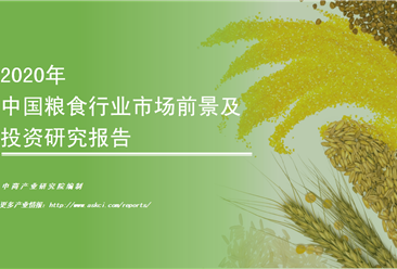 中商產業研究院：《2020年中國糧食行業市場前景及投資研究報告》發布