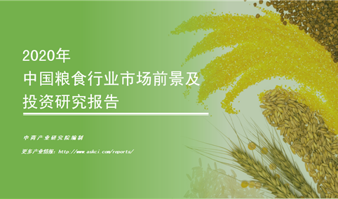 中商产业研究院：《2020年中国粮食行业市场前景及投资研究报告》发布