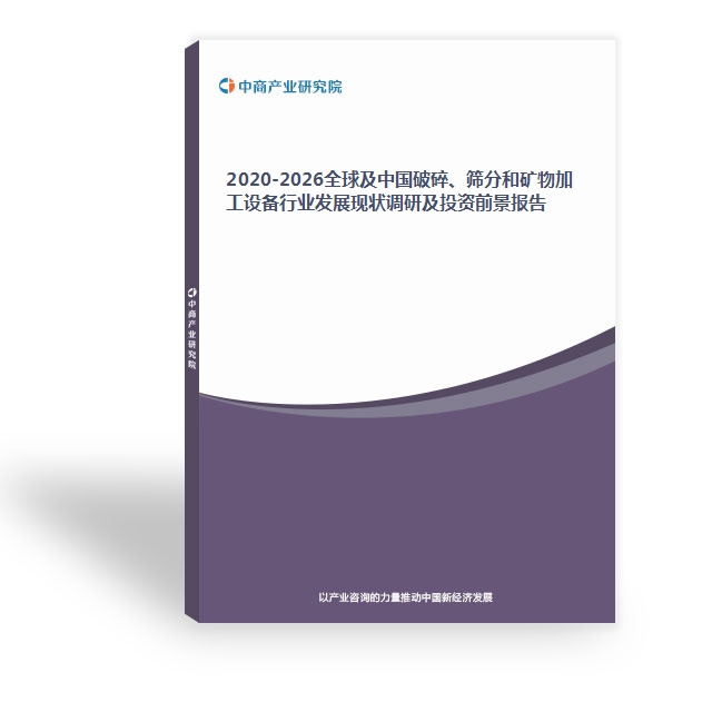 2020-2026全球及中国破碎、筛分和矿物加工设备行业发展现状调研及投资前景报告