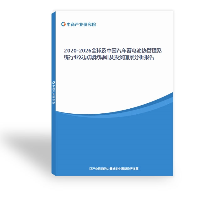 2020-2026全球及中国汽车蓄电池热管理系统行业发展现状调研及投资前景分析报告