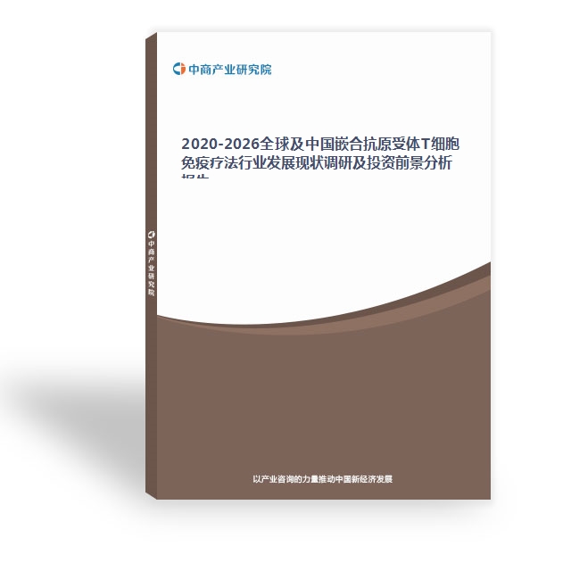 2020-2026全球及中國嵌合抗原受體T細胞免疫療法行業發展現狀調研及投資前景分析報告