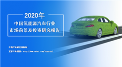 中商产业研究院：《2020年中国氢能源汽车行业市场前景及投资研究报告》发布