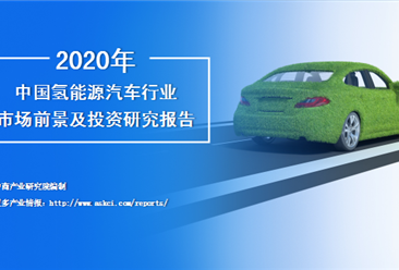 中商产业研究院：《2020年中国氢能源汽车行业市场前景及投资研究报告》发布