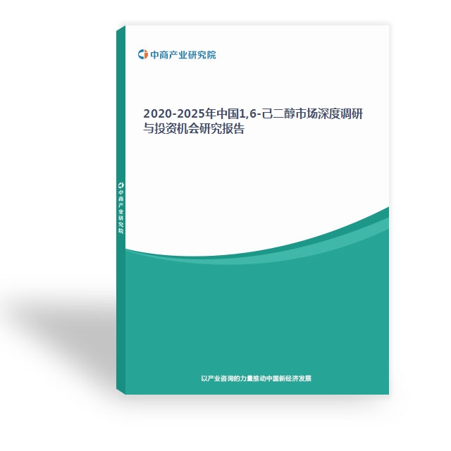 2020-2025年中國1,6-己二醇市場深度調研與投資機會研究報告