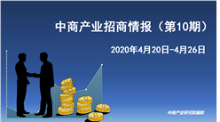 中商产业研究院：《 2020年4月中商产业招商情报（第十期）》发布