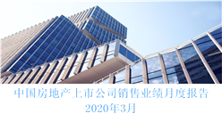 2020年3月中国房地产行业经济运行月度报告（完整版）