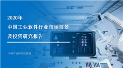 中商产业研究院：《2020年中国工业软件行业市场前景及投资研究报告》发布