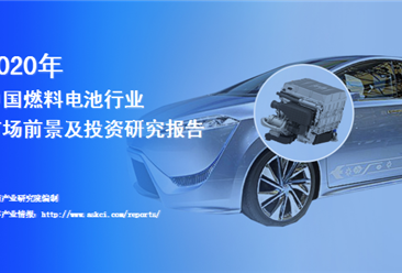 中商产业研究院：《2020年中国燃料电池行业市场前景及投资研究报告》发布