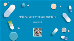 2020年3月中國醫藥行業經濟運行月度報告（全文）