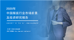 中商产业研究院：《2020年中国服装行业市场前景及投资研究报告》发布