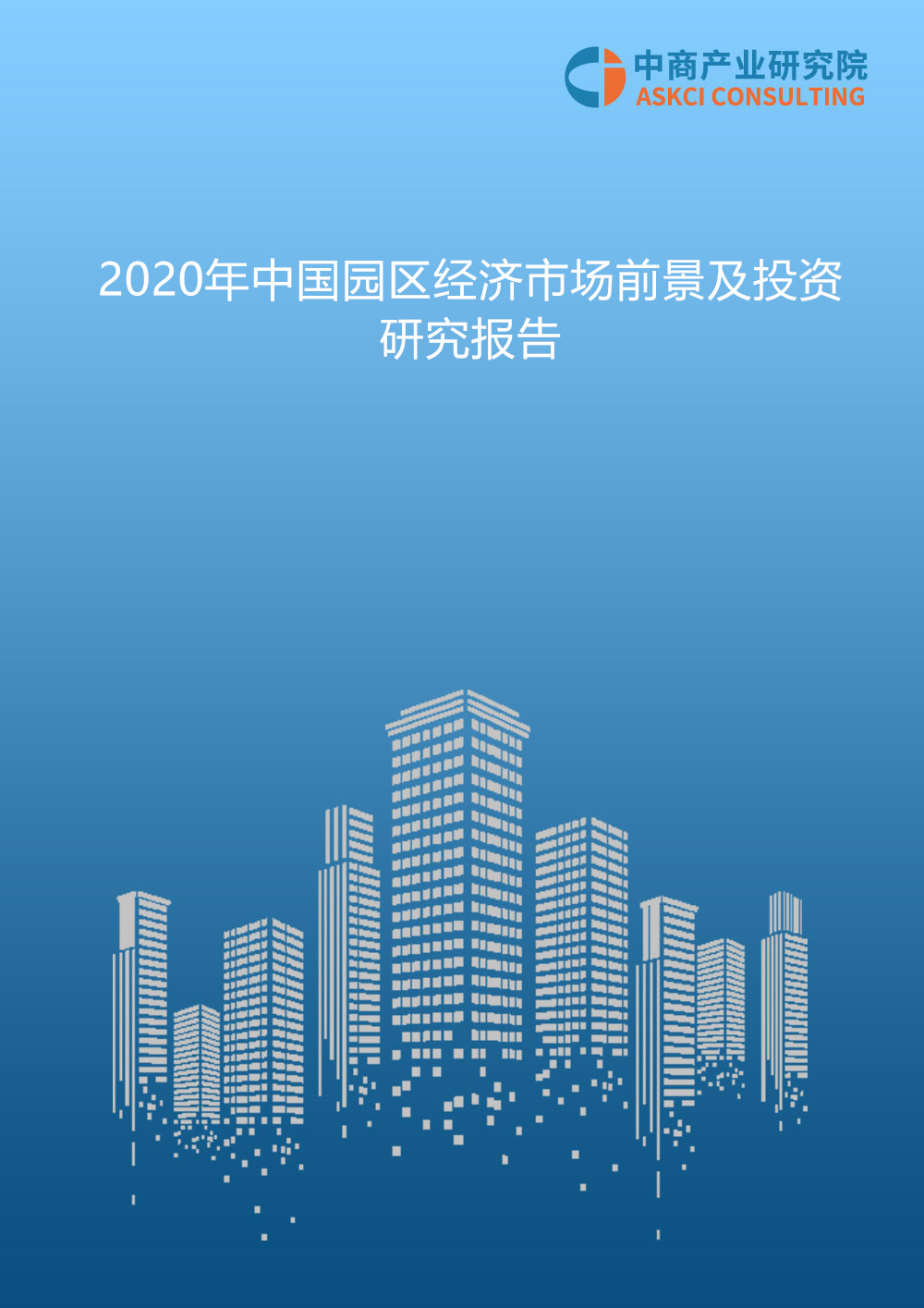 2020年中国园区经济行业市场前景及投资研究报告