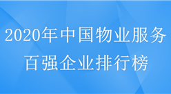 碧桂园物业服务排名第一！2020年中国物业服务企业百强榜单出炉（附完整排名）