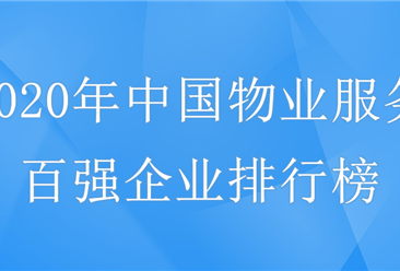 碧桂园物业服务排名第一！2020年中国物业服务企业百强榜单出炉（附完整排名）