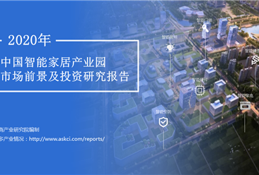 中商产业研究院：《2020年中国智能家居产业园市场前景及投资研究报告》发布