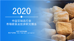中商產業研究院：《2020年中國豆制品行業市場前景及投資研究報告》發布
