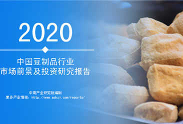 中商产业研究院：《2020年中国豆制品行业市场前景及投资研究报告》发布