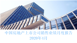 2020年4月中國房地產行業經濟運行月度報告（完整版）