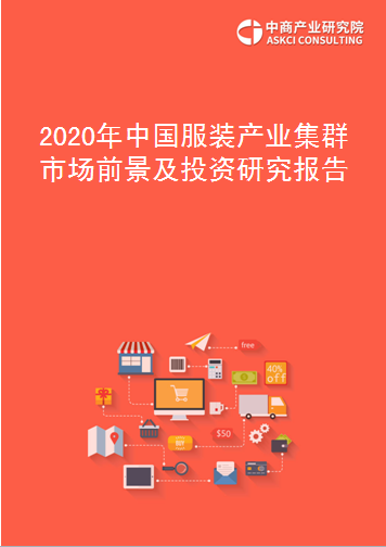 2020年中国服装产业集群市场前景及投资研究报告