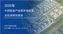 中商产业研究院：《2020年中国氢能产业园市场前景及投资研究报告》发布