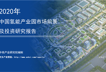 中商产业研究院：《2020年中国氢能产业园市场前景及投资研究报告》发布