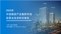 中商產業研究院：《2020年中國服裝產業集群市場前景及投資研究報告》發布
