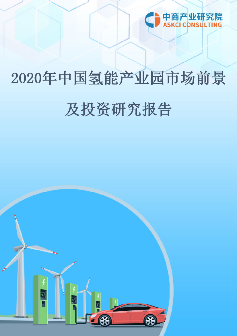 2020年中国氢能产业园市场前景及投资研究报告