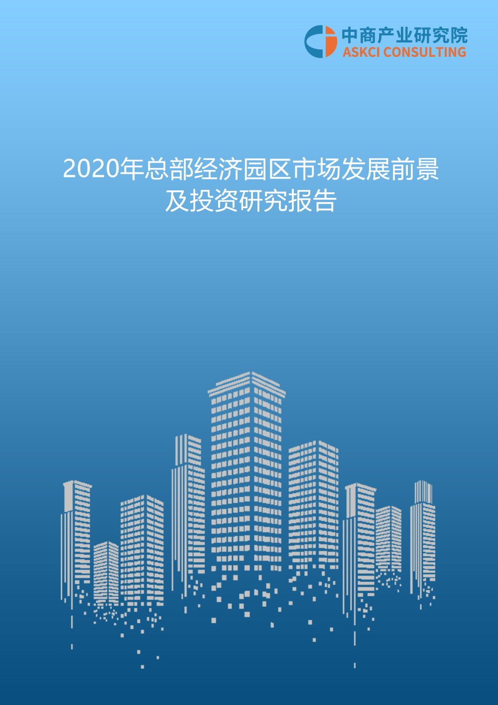 2020年中国总部经济园区行业市场前景及投资研究报告