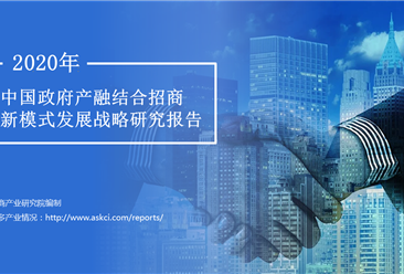 中商产业研究院：《2020年中国政府产融结合招商新模式发展战略研究报告》发布