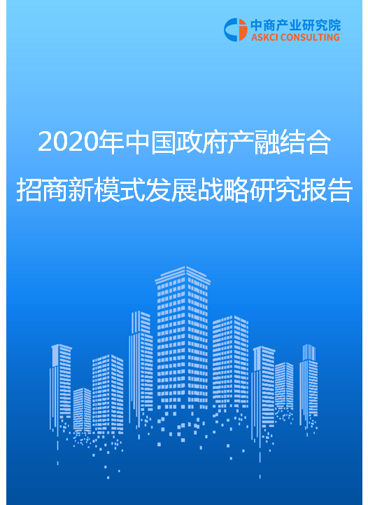 2020年中国政府产融结合招商新模式发展战略研究报告