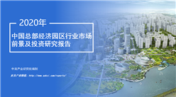 中商产业研究院：《2020年中国总部经济园区行业市场前景及投资研究报告》发布