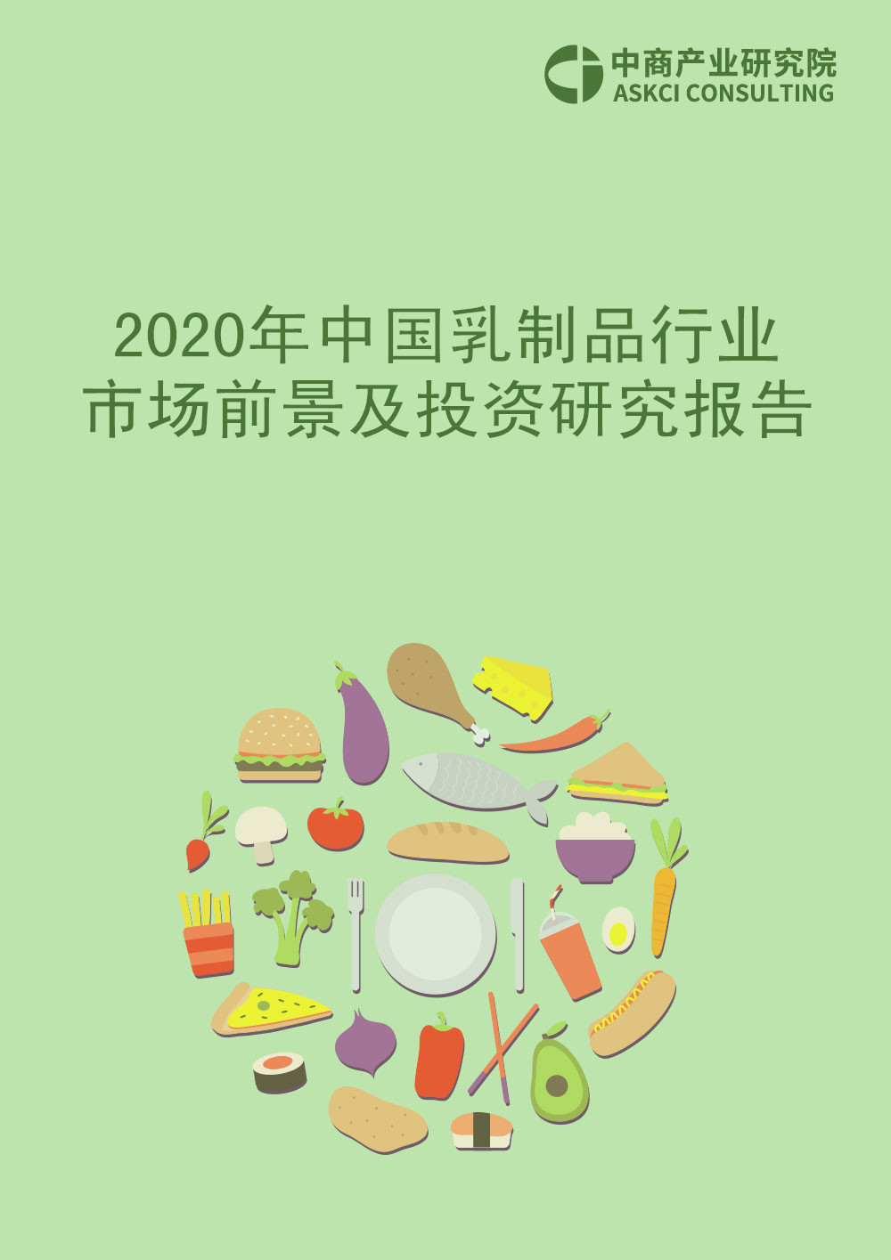 2020年中国乳制品行业市场前景及投资研究报告