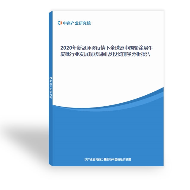 2020年新冠肺炎疫情下全球及中國聚涂層牛皮紙行業(yè)發(fā)展現(xiàn)狀調(diào)研及投資前景分析報告