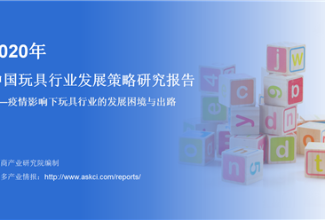 中商产业研究院：《2020年中国玩具行业发展策略研究报告》发布