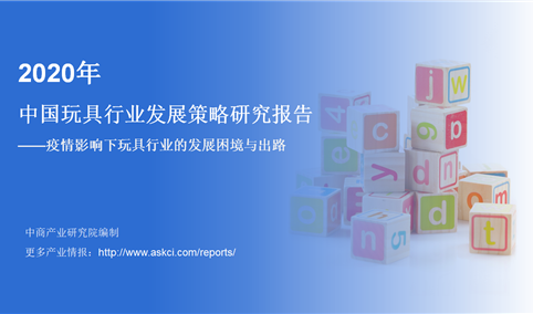 中商产业研究院：《2020年中国玩具行业发展策略研究报告》发布