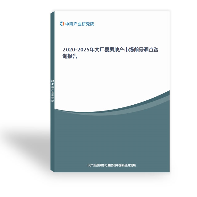 2020-2025年大厂县房地产市场前景调查咨询报告