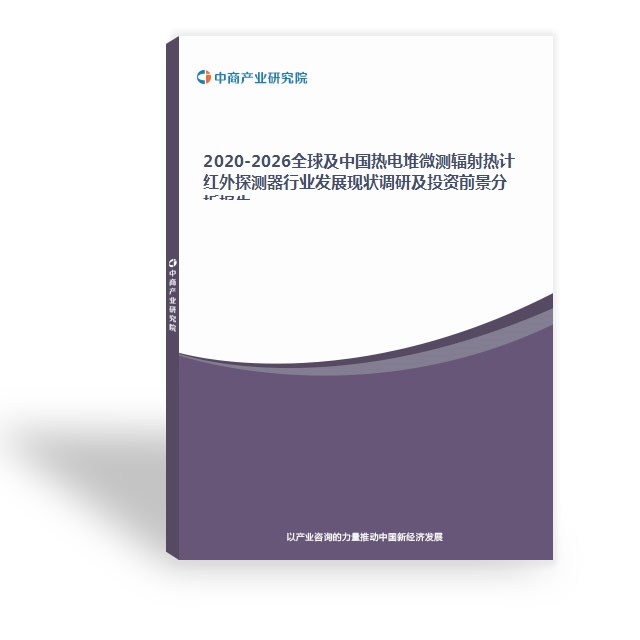 2020-2026全球及中國熱電堆微測輻射熱計紅外探測器行業發展現狀調研及投資前景分析報告