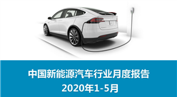 2020年1-5月中国新能源汽车行业月度报告（完整版）