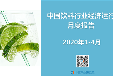 2020年1-4月中國飲料行業經濟運行月度報告
