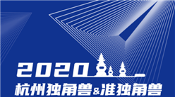 2020杭州獨角獸&準獨角獸企業榜單發布：總估值超3100億美元（附榜單）