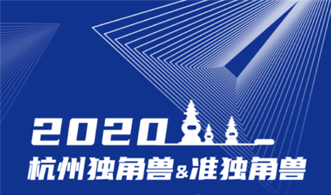 2020杭州独角兽&准独角兽企业榜单发布：总估值超3100亿美元（附榜单）
