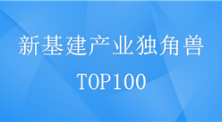 2020年中国新基建产业独角兽排行榜（TOP100）