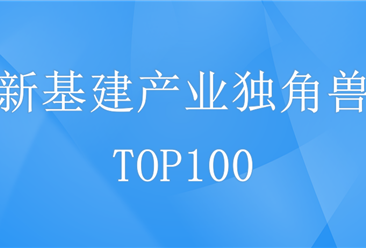 2020年中國新基建產業獨角獸排行榜（TOP100）