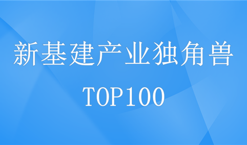2020年中国新基建产业独角兽排行榜（TOP100）
