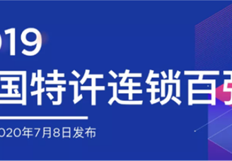 2019年中国特许连锁百强榜单出炉：百胜集团/周大生/森马排名前三（附榜单）