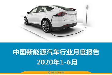 2020年1-6月中国新能源汽车行业月度报告（完整版）
