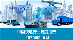2020年上半年中国快递物流行业月度报告（完整版）